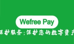 加密货币保护服务：保护您的数字资产安全之道