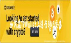 如何在TPWallet上进行BNB交易