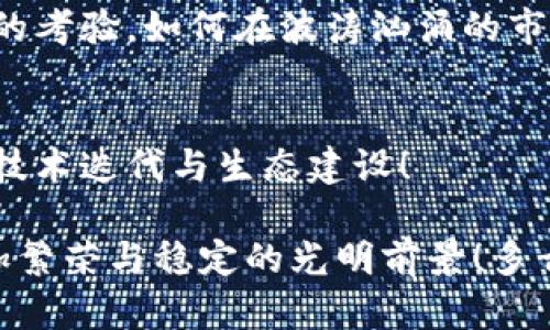   加密货币断链：探讨其影响与未来展望 / 
 guanjianci 加密货币, 区块链, 断链 /guanjianci 

引言：加密货币的崛起与挑战
在过去的十多年里，加密货币如同一阵狂风，席卷了全球的金融市场。无论是比特币、以太坊，还是其他众多新兴币种，大家对这种数字资产的关注与日俱增。然而，伴随着这一前所未有的金融革命，断链现象也逐渐浮出水面，并成为人们热议的话题！

那么，什么是“断链”呢？简单来说，断链指的是区块链网络中某一条分支失去有效性或中断连接，导致整条链在信息传递、交易完成等方面出现问题。想象一下，一个本应连贯无缝的数据信息链条竟然出现断裂的情形，简直让人不寒而栗！

断链的原因与表现
加密货币断链的原因多种多样，其中最常见的包括技术性故障、网络拥堵或恶意攻击等。一旦发生断链，不仅会影响某一币种的交易，还可能对整个加密货币生态系统造成严重的冲击。

首先，技术性故障是导致断链的重要因素。比如，某个区块链项目的智能合约出现漏洞，或是节点间的共识机制失效，都会导致数据无法正常同步。这一情形往往会使得用户在进行交易时，面临资金无法到账的风险，令人感到无比焦虑！

网络拥堵则是另一大原因。当交易量激增时，区块链网络可能出现拥堵现象，导致交易长时间无法确认。以太坊网络在由于NFT热潮而出现的拥堵问题便是明证，许多用户因为交易未确认而饱受困扰，这种情况下的断链，仿佛是对投资者情感的狠狠一击！

恶意攻击也是不容忽视的因素。诸如“51%攻击”，攻击者通过控制超过半数的算力，进行双重支付或阻止交易确认，最终可能导致区块链系统的裂变，形成断链，给投资者带来巨大的损失和恐慌感！

断链对加密货币市场的影响
断链现象的出现，不仅是一种技术问题，更是对整个加密货币市场信任度的考验。每一次断链事件都可能引发投资者的恐慌，导致持币者纷纷抛售，造成价格的剧烈波动。我不禁想问：“我们所热爱的加密货币，真的能承载得住这样的风险吗？”

比如，在某次著名的加密货币项目发生断链后，整个市场瞬间萎缩了十亿美金，数千名投资者的财富化为乌有，真是令人心痛不已！这再次告诉我们，技术的进步固然重要，但系统的安全性与稳定性却是不可忽视的根本。

如何应对断链现象
面对频频出现的断链现象，行业内外都在积极思考应对之策。首先，提升技术实力是关键。尤其是在区块链技术的底层开发上，团队要更加注重代码的健壮性，要进行反复测试，以确保能够应对各种突发状况。与此同时，网络结构，增强系统的扩展性，将显得尤为重要！

其次，推动生态的自身合规化也是一种有效的应对措施。在区块链技术迅速发展的当今，构建健全的监管机制，保护投资者权益，将有助于提升人们对加密货币的信任度。可以说，只有在监管与创新之间找到最佳平衡点，才能更好地引导行业朝着良性方向发展！

未来展望：希望与挑战
尽管加密货币的现状并不乐观，但在这场变革浪潮中，我们同样可以看到希望的曙光。许多开创性的项目已在不断探索与实践，通过引入人工智能、大数据等先进技术，力求为加密货币的安全与稳定提供全新的解决方案。想象一下，当科技不断进步，我们在未来的资金交易中，将再也不用担心断链的问题，这是何等让人振奋的场景啊！

当然，未来依旧充满挑战。我们不能忽视技术更迭带来的不确定性，面临日益复杂的网络环境，同样需要理智与冷静。每一次的市场波动都是对我们情绪的考验，如何在波涛汹涌的市场中保持冷静，成为了每一个加密货币投资者应修炼的内功！

结论：正视现状，展望未来
综上所述，断链现象为加密货币市场的发展提出了严峻挑战，同时也促进了技术的进步与行业的反思。我们应该正视现状，从中吸取经验教训，不断推进技术迭代与生态建设！

在这个充满机遇与未知的数字时代，每一次的挑战都将是一次蜕变的机会。相信在不久的未来，随着技术的发展与应用的普及，加密货币将能够迎来更加繁荣与稳定的光明前景！多么令人期待的未来啊！