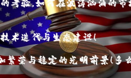   加密货币断链：探讨其影响与未来展望 / 
 guanjianci 加密货币, 区块链, 断链 /guanjianci 

引言：加密货币的崛起与挑战
在过去的十多年里，加密货币如同一阵狂风，席卷了全球的金融市场。无论是比特币、以太坊，还是其他众多新兴币种，大家对这种数字资产的关注与日俱增。然而，伴随着这一前所未有的金融革命，断链现象也逐渐浮出水面，并成为人们热议的话题！

那么，什么是“断链”呢？简单来说，断链指的是区块链网络中某一条分支失去有效性或中断连接，导致整条链在信息传递、交易完成等方面出现问题。想象一下，一个本应连贯无缝的数据信息链条竟然出现断裂的情形，简直让人不寒而栗！

断链的原因与表现
加密货币断链的原因多种多样，其中最常见的包括技术性故障、网络拥堵或恶意攻击等。一旦发生断链，不仅会影响某一币种的交易，还可能对整个加密货币生态系统造成严重的冲击。

首先，技术性故障是导致断链的重要因素。比如，某个区块链项目的智能合约出现漏洞，或是节点间的共识机制失效，都会导致数据无法正常同步。这一情形往往会使得用户在进行交易时，面临资金无法到账的风险，令人感到无比焦虑！

网络拥堵则是另一大原因。当交易量激增时，区块链网络可能出现拥堵现象，导致交易长时间无法确认。以太坊网络在由于NFT热潮而出现的拥堵问题便是明证，许多用户因为交易未确认而饱受困扰，这种情况下的断链，仿佛是对投资者情感的狠狠一击！

恶意攻击也是不容忽视的因素。诸如“51%攻击”，攻击者通过控制超过半数的算力，进行双重支付或阻止交易确认，最终可能导致区块链系统的裂变，形成断链，给投资者带来巨大的损失和恐慌感！

断链对加密货币市场的影响
断链现象的出现，不仅是一种技术问题，更是对整个加密货币市场信任度的考验。每一次断链事件都可能引发投资者的恐慌，导致持币者纷纷抛售，造成价格的剧烈波动。我不禁想问：“我们所热爱的加密货币，真的能承载得住这样的风险吗？”

比如，在某次著名的加密货币项目发生断链后，整个市场瞬间萎缩了十亿美金，数千名投资者的财富化为乌有，真是令人心痛不已！这再次告诉我们，技术的进步固然重要，但系统的安全性与稳定性却是不可忽视的根本。

如何应对断链现象
面对频频出现的断链现象，行业内外都在积极思考应对之策。首先，提升技术实力是关键。尤其是在区块链技术的底层开发上，团队要更加注重代码的健壮性，要进行反复测试，以确保能够应对各种突发状况。与此同时，网络结构，增强系统的扩展性，将显得尤为重要！

其次，推动生态的自身合规化也是一种有效的应对措施。在区块链技术迅速发展的当今，构建健全的监管机制，保护投资者权益，将有助于提升人们对加密货币的信任度。可以说，只有在监管与创新之间找到最佳平衡点，才能更好地引导行业朝着良性方向发展！

未来展望：希望与挑战
尽管加密货币的现状并不乐观，但在这场变革浪潮中，我们同样可以看到希望的曙光。许多开创性的项目已在不断探索与实践，通过引入人工智能、大数据等先进技术，力求为加密货币的安全与稳定提供全新的解决方案。想象一下，当科技不断进步，我们在未来的资金交易中，将再也不用担心断链的问题，这是何等让人振奋的场景啊！

当然，未来依旧充满挑战。我们不能忽视技术更迭带来的不确定性，面临日益复杂的网络环境，同样需要理智与冷静。每一次的市场波动都是对我们情绪的考验，如何在波涛汹涌的市场中保持冷静，成为了每一个加密货币投资者应修炼的内功！

结论：正视现状，展望未来
综上所述，断链现象为加密货币市场的发展提出了严峻挑战，同时也促进了技术的进步与行业的反思。我们应该正视现状，从中吸取经验教训，不断推进技术迭代与生态建设！

在这个充满机遇与未知的数字时代，每一次的挑战都将是一次蜕变的机会。相信在不久的未来，随着技术的发展与应用的普及，加密货币将能够迎来更加繁荣与稳定的光明前景！多么令人期待的未来啊！