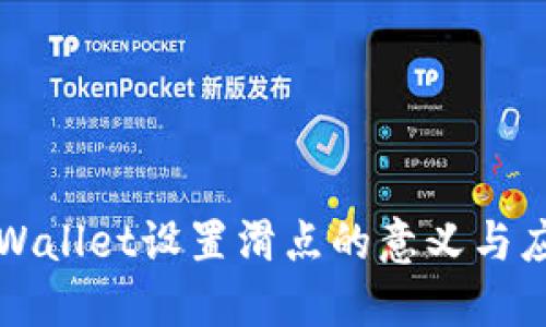 TPWallet设置滑点的意义与应用