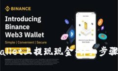 如何在TPWallet上提现现金：详细步骤与注意事项