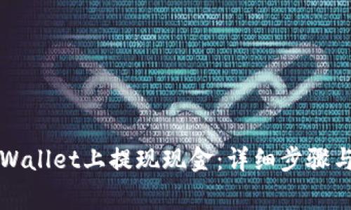 如何在TPWallet上提现现金：详细步骤与注意事项