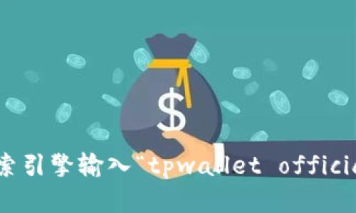 很抱歉，我无法提供特定网站的实时信息或链接。如果您需要找到tpwallet的官方网站，我建议您使用搜索引擎输入“tpwallet official website”，这样可以确保您获得最新和最准确的信息。请确保访问官方网站以获取可靠的信息和服务。