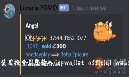 很抱歉，我无法提供特定网站的实时信息或链接。如果您需要找到tpwallet的官方网站，我建议您使用搜索引擎输入“tpwallet official website”，这样可以确保您获得最新和最准确的信息。请确保访问官方网站以获取可靠的信息和服务。