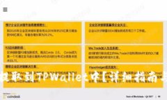 如何将币提取到TPWallet中？详细指南与实用技巧