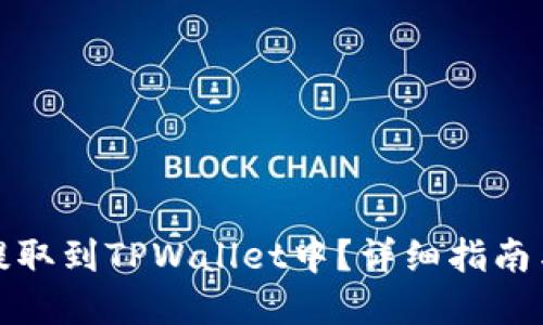 如何将币提取到TPWallet中？详细指南与实用技巧