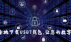 如何快速安全地下载USDT钱包，让您的数字资产更