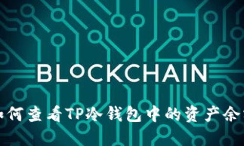 如何查看TP冷钱包中的资产余额