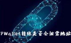 TPWallet转账是否会泄露地址？