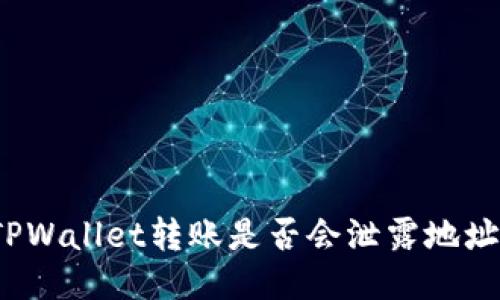 TPWallet转账是否会泄露地址？