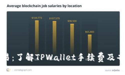 猪猪币交易：了解TPWallet手续费及省费用技巧
