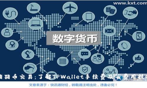 猪猪币交易：了解TPWallet手续费及省费用技巧