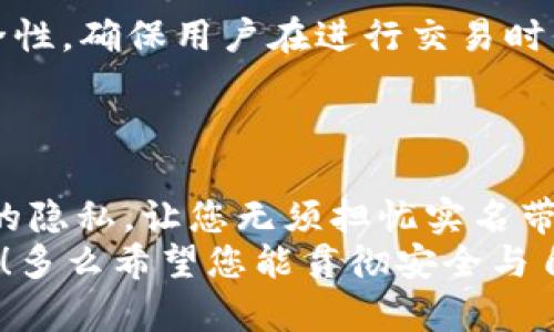   十大最安全区块链钱包不需要实名 / 
 guanjianci 区块链钱包,安全钱包,不需要实名 /guanjianci 

引言：数字资产的安全守护者
在当今数字化时代，区块链技术的迅猛发展推动了虚拟货币的流行。然而，随着加密资产的价值不断攀升，数字资产的安全性问题也日益凸显。寻找一个安全、可靠且无需实名的区块链钱包，成为了众多用户的重要需求。想象一下，您在舒适的家中，轻松管理着自己的数字资产，完全不必担心安全问题。这可不是梦想，而是有可能通过选择合适的钱包来实现的！多么令人振奋！

什么是区块链钱包？
区块链钱包是用于存储、发送和接收数字资产（如比特币、以太坊等）的软件或硬件工具。与传统银行账户不同，它们不依赖中央机构来管理和保护资产。相反，区块链钱包通过加密技术，确保用户对自己资产的绝对控制权。这种去中心化的特点，使得区块链钱包成为保护用户资金安全的重要工具。

为什么选择无需实名的钱包？
随着隐私保护意识的提高，越来越多的用户希望在使用区块链钱包时保持匿名。选择无需实名的钱包，不仅能保护用户的隐私，避免个人信息泄露的风险，还能够让用户更自由地进行交易。想象一下，您可以毫无顾虑地进行资产操作，不必担心繁琐的身份验证和审核程序，这种自由感多么令人向往！

十大安全区块链钱包推荐
接下来，我们将为您介绍十大最安全且无需实名的区块链钱包。这些钱包各具特色，适合不同需求的用户，帮助您在数字资产管理中实现安全和便利的完美平衡。

1. Ledger Nano S
Ledger Nano S是一款备受推崇的硬件钱包，因其出色的安全性而闻名。它能存储多种加密货币，并且通过USB接口方便地连接到电脑。Ledger的私钥始终保存在硬件钱包中，绝不上传至网上，使得用户资产的安全性得到了极大的保障。
想象一下，当您将数字资产存储在Ledger Nano S中时，您的资金就如同存放在一个无形的保险箱中，只有您自己才能访问它。这种安全感让人倍感安心！

2. Trezor One
Trezor One是另一款流行的硬件钱包，支持多种虚拟货币，用户可以通过其简单易用的界面轻松管理资产。它同样采用离线存储技术，保障用户的私钥安全。Trezor还提供了备份功能，以防止意外情况导致资产损失。
通过使用Trezor One，您可以享受安全的同时，也能感受到管理数字资产的乐趣，实在是不可多得的选择！

3. Exodus
Exodus是一款备受喜爱的桌面和移动钱包，用户界面友好，操作简单。它支持多种货币的存储与交易，极大地方便了用户。Exodus不仅满足了安全性要求，还有着出色的用户体验，支持内置的交易功能，用户可以在钱包内直接进行兑换。
使用Exodus，您将轻松享受数字资产交易的乐趣，无需繁琐的身份验证过程，尽情畅游在数字资产的世界中！多么令人激动的体验啊！

4. Trust Wallet
Trust Wallet是Binance官方推出的一款移动钱包，深受用户喜爱。它支持多种加密货币，并允许用户在钱包内进行交易。Trust Wallet的安全性相当高，私钥仅保存在用户设备上，确保资产的私密性。同时，它也支持与各种去中心化应用的连接，非常方便。
可以想象，使用Trust Wallet进行交易时，您完全没有顾虑，能够轻松享受区块链带来的种种便利！

5. Atomic Wallet
Atomic Wallet是一款多币种、去中心化的钱包，支持超过500种加密货币的存储及交易。它采用了一系列的安全措施，包括私钥的本地存储和加密技术，保障用户资产的绝对安全。同时，Atomic Wallet还提供了内置的兑换功能，让用户在一个平台上完成所有操作。
使用Atomic Wallet，您将体验到无与伦比的流畅操作，让每一次交易都充满乐趣和惊喜！

6. Coinomi
Coinomi是一个老牌多币种钱包，支持多达1770种加密货币。它设计简洁、易于使用，同时提供高水平的安全性。Coinomi的私钥也存储在用户设备上，确保个人信息的安全。而且，它的用户界面清新，便于用户快速上手。
投资Coinomi，您将体验到多样化资产管理的方便与乐趣，带给用户更多可能性！多么精彩的选择！

7. MyEtherWallet
MyEtherWallet是一款专为以太坊及其代币设计的钱包。它是一个开源的客户端钱包，用户可以自主管理自己的私钥。MyEtherWallet支持多种加密资产管理，具有极高的灵活度。同样，它为用户提供了无障碍的接入，方便用户进行各种操作。
在使用MyEtherWallet时，您将感受到对以太坊资产的全权掌控，这种感觉真的无与伦比！

8. Electrum
Electrum是一款专注于比特币的轻量级钱包，支持多种操作系统，用户可以快速下载和安装。Electrum以其安全性和速度而闻名，它采用了加密技术来保护用户的私钥，并且提供了助记词功能，帮助用户轻松备份。
使用Electrum，交易变得无比迅速，真正体验到数字货币的魅力，真是让人激动不已！

9. Guarda Wallet
Guarda Wallet是一款多功能钱包，支持多种数字资产的管理，用户可以通过网页、桌面端和移动端轻松访问。Guarda的客户支持出色，安全性高，密码和私钥均加密存储。另外，它还支持去中心化交易功能，极大地方便了用户。
Guarda Wallet带给您的不仅是安全的保障，还有便捷的使用体验，真正做到让用户从容不迫的管理资产！

10. Jaxx Liberty
Jaxx Liberty是一款用户友好的多币种钱包，支持多种主流和冷门数字资产。其跨平台同步功能，使得用户可以在多个设备间无缝切换。同时，Jaxx Liberty也非常注重安全性，确保用户在进行交易时保持隐私。
想象一下，您可以随时随地管理自己的资产，随心所欲，真的是非常便利与享受的事情！

结语：安全从选择开始
选择安全的区块链钱包至关重要，它不仅关系到您的资产安全，更影响到您在数字货币世界中的体验。以上推荐的十款钱包都具备良好的安全性和用户体验，能有效保护您的隐私，让您无须担忧实名带来的不便与风险。
在选择钱包时，务必要考虑自己的需求，并进行仔细对比，为您的数字资产找到一个适合自己的安全港！希望本文能为您带来帮助，助您安全自由地畅游在数字资产的海洋中！多么希望您能贯彻安全与自由的完美结合，让您的资产增值与生活更加精彩！