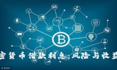 如何理解加密货币借款利息：风险与收益的平衡