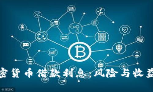 如何理解加密货币借款利息：风险与收益的平衡之道