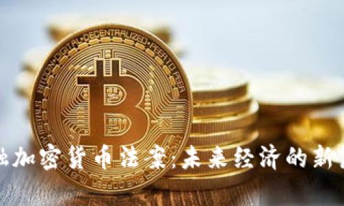 金融加密货币法案：未来经济的新篇章