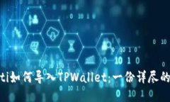 ziaoti如何导入TPWallet：一份详尽的指南