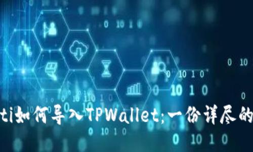 ziaoti如何导入TPWallet：一份详尽的指南