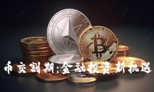 探索加密货币交割期：金融投资新机遇的关键时刻
