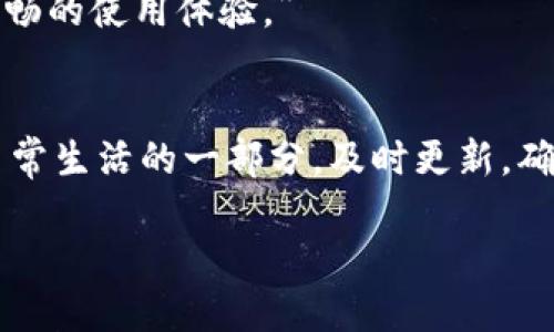   手机TPWallet版本升级指南 / 
 guanjianci TPWallet, 手机升级, 钱包应用 /guanjianci 

简介：为什么需要升级TPWallet？
在移动互联网快速发展的今天，手机钱包应用层出不穷，安全性与功能性愈显重要。TPWallet作为一款备受欢迎的数字资产管理工具，定期推出更新版本，以修复bug、性能和引入新功能。这些更新不仅可以提升用户体验，还能增强账户的安全性。“升级”一词似乎简单，但其背后蕴含的却是对用户资产的保护和创作者对产品质量的不懈追求！

TPWallet的更新内容
每次TPWallet进行版本更新，总能带来诸多惊喜和便利。例如，最新版本可能包含以下内容：
ul
    li系统性能，提升响应速度/li
    li界面设计的调整，让使用更加便捷/li
    li增加新功能，如多币种交易或更便捷的转账方式/li
    li安全性加强，确保用户资产不受威胁/li
/ul
想要体验新功能和更流畅的使用感受，及时升级是非常必要的，毕竟，没有人愿意错过那些令人兴奋的新特性和体验！”

如何在手机上升级TPWallet？
接下来，让我们来看看具体的升级步骤。这些步骤适用于大部分安卓和苹果手机，只需按照以下简单的操作即可完成升级：

h4步骤一：确认当前版本/h4
在进行升级前，首先需要确认你的TPWallet版本是否已经过时。可以在手机设置中查找应用信息，通过查看版本号进行比对。这样你才可以知道是否需要进行更新。

h4步骤二：前往应用商店/h4
无论你是使用安卓还是iOS系统，首先需要找到手机上的应用商店：
ul
    li安卓用户：打开“Google Play商店”/li
    li苹果用户：打开“App Store”/li
/ul
在应用商店中，搜索“TPWallet”，找到应用后，点击进入。

h4步骤三：检查更新/h4
在TPWallet的应用页面，若主页上显示“更新”按钮，说明最新版本已上线，点击更新即可开始下载新版。而如果显示“打开”按钮，那么恭喜你！你的应用已经是最新版本！稍安勿躁，继续关注TPWallet的后续更新。”

h4步骤四：等待安装并重启应用/h4
更新完成后，通常应用会自动安装新版。如果未自动重新启动，请手动退出并重新打开TPWallet，这样才能确保新版本的全部功能能正常工作。

h4步骤五：确认功能正常/h4
进入新版本后，最好检查一遍主要功能是否正常使用，尤其是以前常用的功能，如资金转账、资产查看等。多么令人欣慰的是，若一切功能正常运作，说明升级成功！”

常见问题解答
在升级过程中，用户可能会遇到一些常见的问题。下面总结了几个常见疑虑及解答，希望能帮助到您：

h41. 更新后应用无法打开怎么办？/h4
这种情况比较少见，但也可能发生。建议您尝试以下解决方法：
ul
    li重启手机，随后重新打开TPWallet/li
    li确认手机存储是否足够，以保证应用能够运行/li
    li如仍未解决，请访问TPWallet的官方支持渠道，寻找帮助/li
/ul

h42. 升级会影响我的资产安全吗？/h4/h4
绝大多数情况下，升级不会影响您的资产安全。TPWallet的升级过程是非常安全的。如果在升级时有任何疑虑，可以在升级前备份自己的资产信息，确保万无一失。”

h43. 如果不升级会有什么后果？/h4/h4
不升级可能导致您无法使用最新功能或体验较差的性能，甚至在某些情况下可能面临安全风险。毕竟，技术不断迭代，只有保持更新，才能保障用户的资产安全与流畅的使用体验。”

总结：保持更新，享受安全便捷的数字生活！
TPWallet的升级不仅仅是为了追求技术上的更新，更是为了给用户提供稳定、安全、便捷的数字资产管理体验。在这个数字时代，使用手机钱包已经成为了许多人日常生活的一部分。及时更新，确保自己的应用足够安全，便能在享受便捷的同时，展现出对资产负责的态度。希望通过本指南，您能够顺利完成TPWallet的版本升级，享受更多的便利和安全体验！”

如果您有其他关于TPWallet升级的疑问，欢迎随时与我们分享，我们将竭尽所能为您解答。让我们一起迈向更加安全的数字资产管理之路吧！