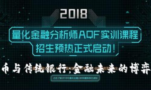 加密货币与传统银行：金融未来的博弈与融合
