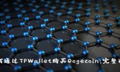 如何通过TPWallet购买Dogecoin：完整指南