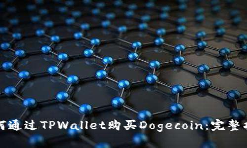 如何通过TPWallet购买Dogecoin：完整指南