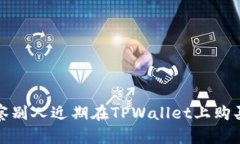 如何观察别人近期在TPWallet上购买的币种