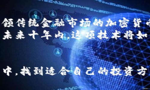 baotit老爹带你了解加密货币的世界/baotit  
加密货币, 区块链, 投资/guanjianci  

引言：迈入加密货币的新纪元  
在这个快速发展的时代，科技不断进步，加密货币这一新兴领域正在逐渐吸引人们的目光。每当我们谈及加密货币，脑海中都会浮现出比特币、以太坊等耳熟能详的名字。这些数字资产不仅给投资者带来了机会，更引领了一场金融革命，影响着我们未来的经济体系。多么令人振奋的时代啊！  

加密货币的基础知识  
首先，我们先来了解一下什么是加密货币。简单来说，加密货币是一种基于区块链技术的数字货币，它通过加密技术确保交易安全，并通过去中心化的方式管理货币的生成和转移。这意味着，没有任何国家或机构可以控制加密货币的发行，它完全依赖于网络中的共识。  
区块链是加密货币背后的核心技术，想象一下，每一笔交易都被记录在一个全球共享的账本上，无法修改和删除，这样就确保了透明性和安全性。这种去中心化的特性，不仅意味着没有中介的干预，也保护了用户的隐私。许多人认为，这种新型的货币和传统金融体系将会形成截然不同的对立面。  

畅谈比特币：加密货币的典范  
如果你刚刚开始接触加密货币，那么比特币无疑是你了解的第一站。比特币由中本聪在2009年发布，它不仅是第一种加密货币，也是市值最高的数字货币。比特币的魅力在于其稀缺性，总量被限制在2100万枚，这使得它在某种程度上类似于黄金，成为人们投资的对象。  
比特币的优势在于它具有全球流通性，可以很方便地进行跨境交易，而不需要支付高昂的汇款费用。对于那些向往金融独立的人来说，比特币更像是一种“数字黄金”，赋予了人们更多的财富自由！你是否想过，拥有一定数量的比特币将会为你未来的生活带来怎样的变化呢？  

其他知名加密货币  
除了比特币，市场上还有许多其他的加密货币，各自有着不同的应用场景和技术背景。例如，以太坊是一个去中心化的智能合约平台，允许开发者在其上构建和部署去中心化应用（DApps）。它不仅是一种数字货币，更是一个开放的计算平台，推动了区块链技术在各个领域的应用。以太坊的原生代币以太币（ETH）则是开发者和用户参与这一生态系统的“通行证”。  
再比如瑞波币（XRP），它的目标是实现全球支付的快速便捷。根据瑞波的计划，传统银行可以使用瑞波的技术来其跨境支付流程，降低成本，而这也为我们未来的全球金融生态提供了无限可能！  

加密货币投资的魅力与风险  
投资加密货币，无疑是吸引了不少投资者的眼球。它的高收益潜力让许多人看到了财务自由的希望，然而，伴随而来的风险也是不能忽视的。加密货币市场波动大，一夜之间，价值可能会大幅飙升或暴跌。这对于投资者心理素质和风险承受能力都是严峻的考验。  
不仅如此，由于缺乏监管，市场中也充斥着各种欺诈和骗局。许多投资者在缺乏必要知识的情况下，轻易地投入资金，最终导致巨额损失。因此，了解市场动态，保持理性和谨慎的态度，在投资之前做好充分的调研，是非常重要的。  

如何安全地投资加密货币？  
假如你决定进入这个充满机遇的加密货币市场，首先要选择一个安全可靠的交易所进行买卖。主流的交易所通常拥有较高的安全性和用户口碑。确保启用双重认证等安全措施，确保你的账户安全。购买后，可以将你的加密货币储存在个人钱包中，尤其是硬件钱包，能够提供更加安全的存储方式，保护你的资产不被黑客攻击！  
此外，学习一些基本的交易技巧和市场分析方法，例如趋势分析、技术分析等，可以帮助你更好地把握市场动态，做出更明智的投资决策。请记住，投资是一个长期的过程，不要急于求成，保持理性和耐心，才能在这个波动的市场中立于不败之地。  

展望未来：加密货币的发展趋势  
展望未来，加密货币的发展趋势充满了不确定性，但我们可以肯定的是，它将继续对全球金融体系产生深远影响。随着越来越多的商家和机构开始接受加密货币支付，占领传统金融市场的加密货币会逐渐走向主流！想象一下，不久的将来，我们是否能用加密货币来购买日常生活中的商品和服务？多么让人期待的场景！  
同时，随着区块链技术的不断进步，加密货币的应用场景也在不断扩展。从金融服务到供应链管理再到数字身份认证，区块链为各行各业带来了创新的可能性。谁能预见未来十年内，这项技术将如何改变我们的生活？  

结语：拥抱加密货币的未来！  
加密货币不仅仅是一种投资，更是一场时代革命。它赋予了我们金融自由的觉醒，也带来了一系列挑战和机遇。希望每一个对加密货币感兴趣的人，都能在了解它的过程中，找到适合自己的投资方式，抓住这一波金融变革的浪潮。让我们共同期待，加密货币为我们的生活带来怎样的惊喜吧！