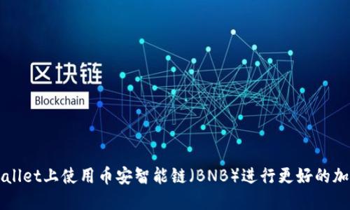 如何在TPWallet上使用币安智能链（BNB）进行更好的加密货币管理