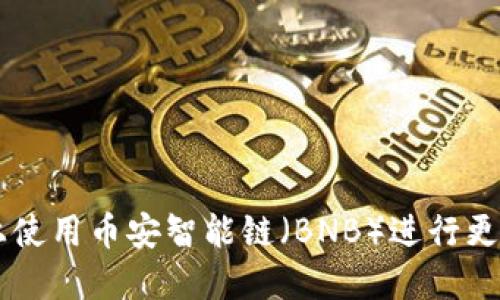 如何在TPWallet上使用币安智能链（BNB）进行更好的加密货币管理