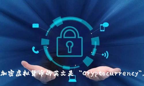 加密虚拟货币的英文是 