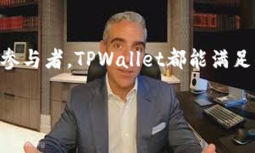 TPWallet并不是波场链（Tron）的本身，而是一个多链生态的数字资产钱包，支持多种区块链资产的存储与管理。尽管TPWallet支持波场链上的资产，但是它的功能不局限于波场链，用户可以在TPWallet中管理来自以太坊、币安智能链等多个区块链的资产。

### TPWallet的特点
1. **多链支持**：
   TPWallet提供了对多条区块链的支持，包括但不限于波场（Tron）、以太坊（Ethereum）、币安智能链（BSC）等。这使得用户可以在一个钱包中管理多种数字资产，非常方便。

2. **用户友好的界面**：
   TPWallet拥有简洁易用的界面，即使是数字货币的新手也能快速上手。它为用户提供了良好的使用体验，方便进行数字资产的发送、接收和管理。

3. **安全性**：
   安全是TPWallet的重要特点之一。用户的私钥和钱包信息在本地加密存储，不会上传到服务器，确保用户的资产安全。

4. **去中心化与隐私保护**：
   作为一个去中心化的钱包，TPWallet让用户掌握自己的资产，不依赖于任何第三方机构。这种设计增强了用户的隐私保护。

5. **DApp和DeFi支持**：
   TPWallet还支持多种去中心化应用（DApp）和去中心化金融（DeFi）项目，用户可以在钱包中直接访问这些应用，进行交易、借贷等操作。

### 如何使用TPWallet？
使用TPWallet非常简单，以下是一个基本的步骤：

1. **下载与安装**：
   你可以从TPWallet的官方网站或应用商店下载该钱包。安装后，打开应用程序。

2. **创建钱包**：
   在首次使用时，用户需要创建一个新钱包。按照指引生成助记词，并妥善保管。助记词是找回钱包的重要信息，一定要保密。

3. **添加资产**：
   创建钱包后，你可以选择添加不同区块链的资产，包括波场链的TRX和TRC20代币。通过公钥地址可以方便地发送和接收这些资产。

4. **参与DApp与DeFi**：
   在TPWallet中，用户可以访问各类DApp和DeFi服务，例如去中心化交易所（DEX），进行交易或流动性挖矿等操作。

### 结语
TPWallet为用户提供了一个安全、便捷且多功能的数字资产管理工具。无论你是波场链的用户，还是其他区块链的参与者，TPWallet都能满足你的需求！通过这个钱包，你不仅能够轻松管理自己的数字资产，还能参与到广阔的区块链生态中，多么令人期待！

如您还有其他问题或者需要更详细的使用指南，随时可以问我！