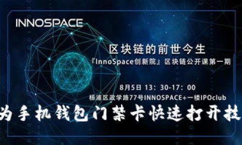 华为手机钱包门禁卡快速打开技巧！