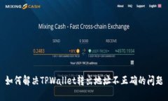 如何解决TPWallet转出地址不正确的问题