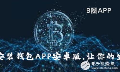 如何下载安装钱包APP安卓版，让你的生活更便捷