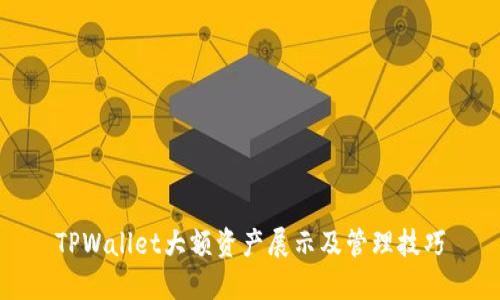 TPWallet大额资产展示及管理技巧