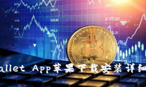 TPWallet App苹果下载安装详细教程