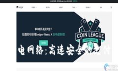 加密货币闪电网络：高速安全的支付解决方案