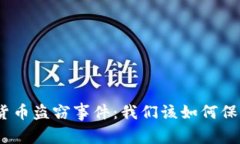 Poly网络加密货币盗窃事件：我们该如何保护自己