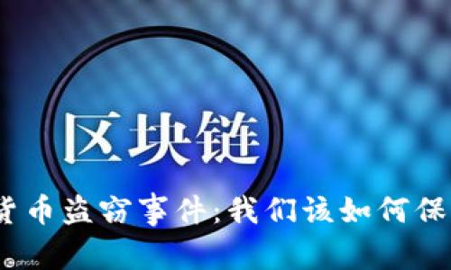 Poly网络加密货币盗窃事件：我们该如何保护自己的资产？