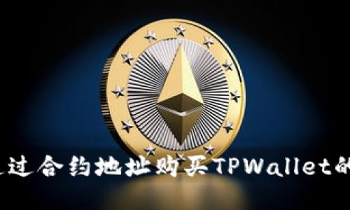 如何通过合约地址购买TPWallet的代币？