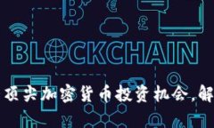 2023年十大顶尖加密货币投资机会，解锁财富潜能