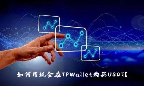 如何用现金在TPWallet购买USDT？