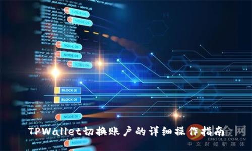 TPWallet切换账户的详细操作指南