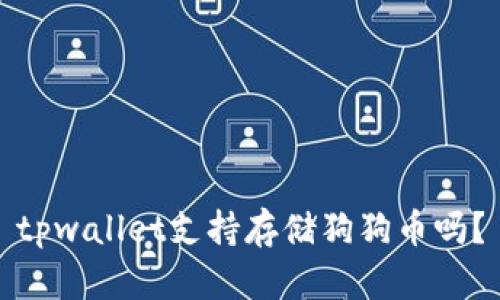 tpwallet支持存储狗狗币吗？