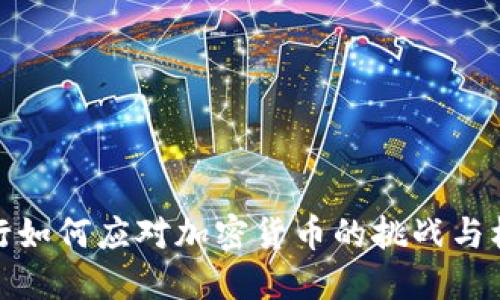 央行如何应对加密货币的挑战与机遇