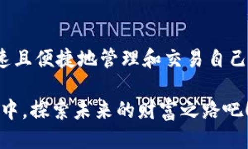 baozitpwallet怎么登录帐号/baozi
tpwallet, 登录, 帐号/guanjianci

引言
在数字货币快速发展的今天，越来越多的人开始接触并使用各种钱包应用，以管理和交易他们的加密资产。其中，TPWallet作为一款备受欢迎的数字钱包，因其安全性和便利性，吸引了众多用户。那么，我们应该如何登录TPWallet帐号呢？本文将详细为你介绍登录TPWallet帐号的各个步骤，帮助你顺利进入你的数字资产世界！

第一步：下载TPWallet
在开始之前，确保你已经下载并安装了TPWallet应用程序。无论你是Android用户还是iOS用户，TPWallet都提供了相应的版本供你选择。只需前往应用商店，搜索“TPWallet”并进行下载安装。多么令人期待啊，马上就能控制自己的数字货币！
安装完成后，打开应用程序，界面，用户友好，令人一见倾心。

第二步：选择登录方式
一旦打开TPWallet，你会看到几个选项，包括“登录”和“创建新帐号”。这里我们只关注“登录”！点击“登录”后，TPWallet会提供多种登录方式，以便用户选择，如使用“助记词”、“私钥”或“网页版登录”。每种选择都有其独特的安全性和便利性，选一个最适合你的方式吧！

第三步：使用助记词登录
如果你选择了使用助记词登录，接下来的步骤非常关键！助记词是你Wallet的关键，无论何时，确保不被他人知道。进入此页面后，输入你的助记词，务必保持正确的顺序和拼写。输入完成后，点击“登录”按钮，TPWallet会验证你的助记词，并让你顺利进入你的账户。
登录成功时，你是否感受到那份期待已久的兴奋感？这些数字资产几乎就在你的掌控之中，未来的投资机遇也在眼前浮现！

第四步：使用私钥登录
如果你选择使用私钥登录，那么就要在对应的输入框中输入你的私钥。请确保该私钥是安全的且未外泄，只有自己知晓。输入完成后，点击“登录”，TPWallet会处理你的请求，通常几秒钟内，就能让你进入你的钱包界面。每次登录都如同开启一个新的冒险旅程，探索更多的投资可能性！

第五步：网页版登录
另外，TPWallet也支持网页版登录。这对于使用电脑的用户来说非常方便，只需访问TPWallet官网，输入你的账户信息，你就能够顺利登录。网页版的设计同样直观，让你在大屏幕上更轻松地管理数字资产。真是........太方便了！

第六步：保护账户安全
登录之后，账户安全问题是每个用户都不容忽视的部分。TPWallet提供了多种安全措施，例如双重验证、密码保护等。用户可以根据自己的需求选择开启这些功能来提升账户的安全性。保护自己的资产，多么重要呀！

总结
登录TPWallet帐号的步骤简单易行，但是在此过程中一定要注意保护个人信息和私钥的安全。通过助记词、私钥或者网页版等方式登录，你将能够快速且便捷地管理和交易自己的数字资产，享受区块链技术带来的无穷乐趣。希望你在TPWallet的使用过程中，能够如鱼得水，挖掘出更多投资的机会！

记住，在这个快速发展的数字货币世界中，知识就是力量，安全意识更是保护自身资产的关键。多么令人振奋的时代啊，让我们一起在TPWallet的世界中，探索未来的财富之路吧！