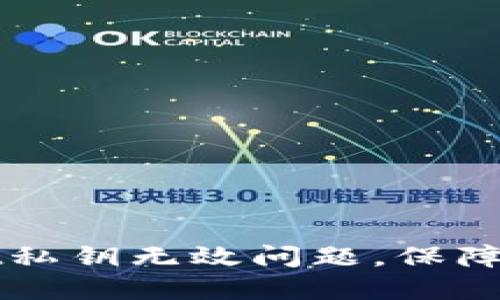 如何解决TPWallet私钥无效问题，保障您的数字资产安全